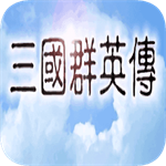 三国群英传1完整版