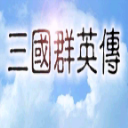 三国群英传7中文免费版