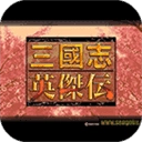 三国志英杰传完整版