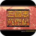 三国志英杰传中文版