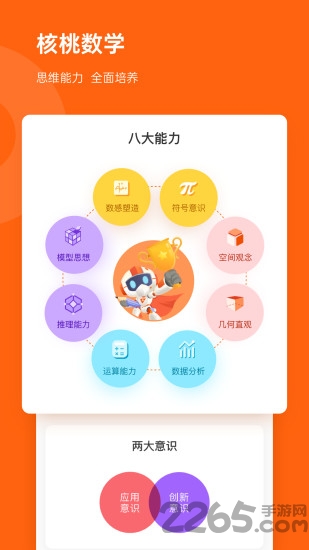 核桃数学截图2
