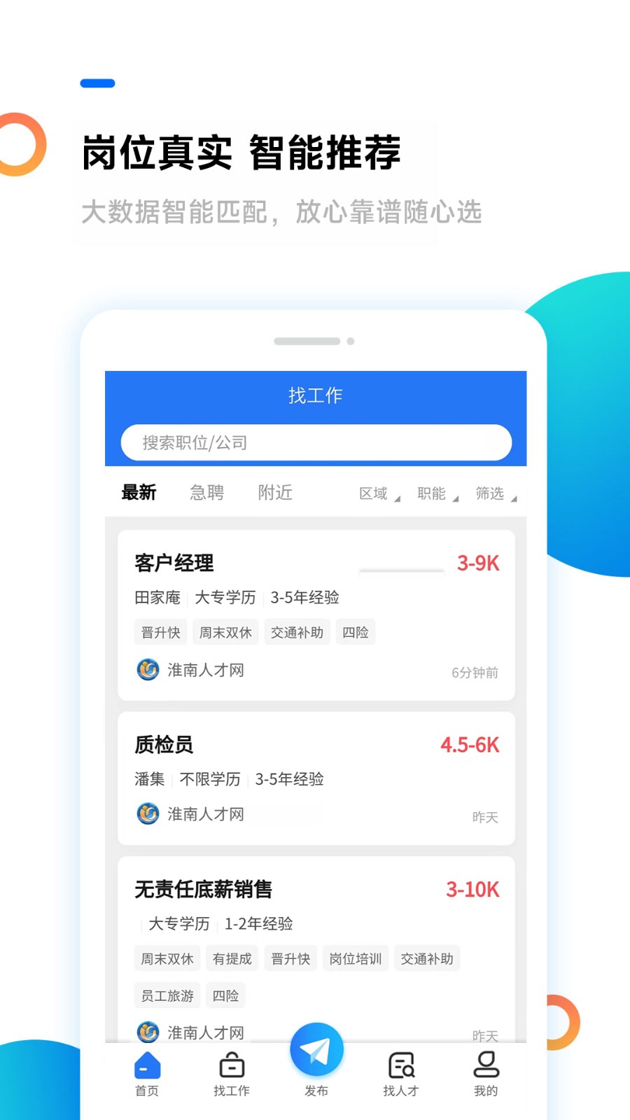淮南人才网官方版截图1