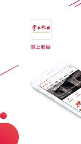 掌上邢台截图3