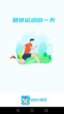 运动小精灵截图3