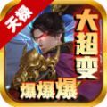 天禄大超变爆爆爆手游官方版