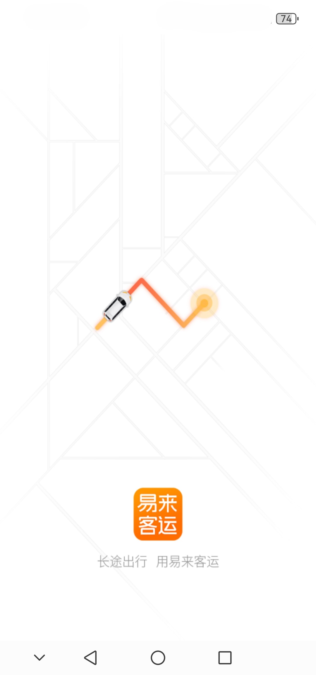 易来客运司机端app截图1