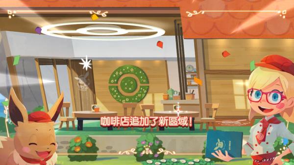 宝可梦咖啡馆游戏截图2