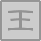 痛击老王手游