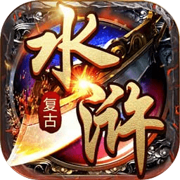 水浒英雄传手机版
