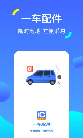 一车配件最新版