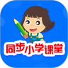 同步小学课堂