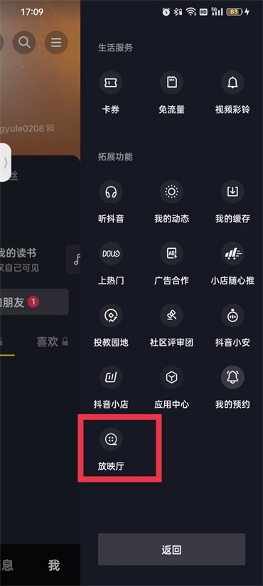 抖音放映廳在什么地方開啟
