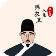 锦衣卫人生模拟器官方版