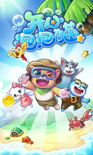 开心泡泡猫腾讯官方版截图1