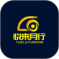 悦来月行