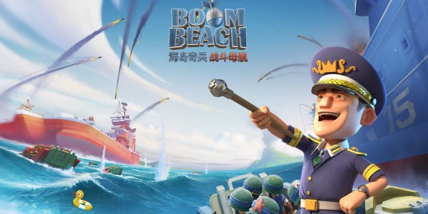 欢迎来到海岛奇兵（Boom Beach）~