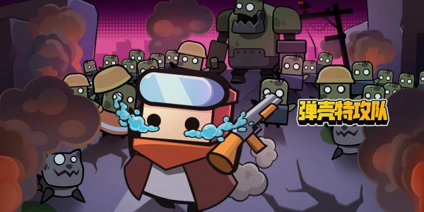 一款Roguelike、求生、割草完美结合的游戏！