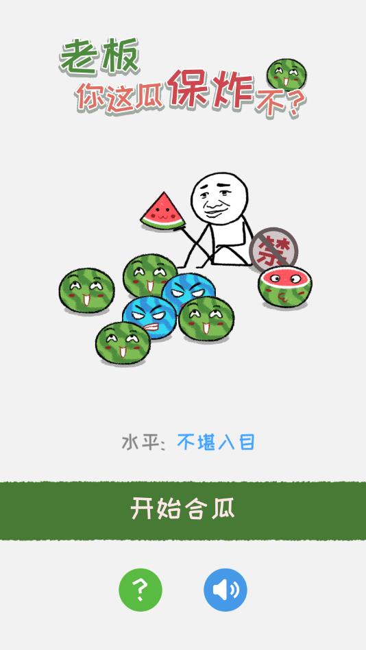 老板你这瓜保炸不