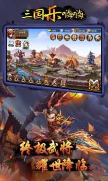 三国乐嗨嗨官方版