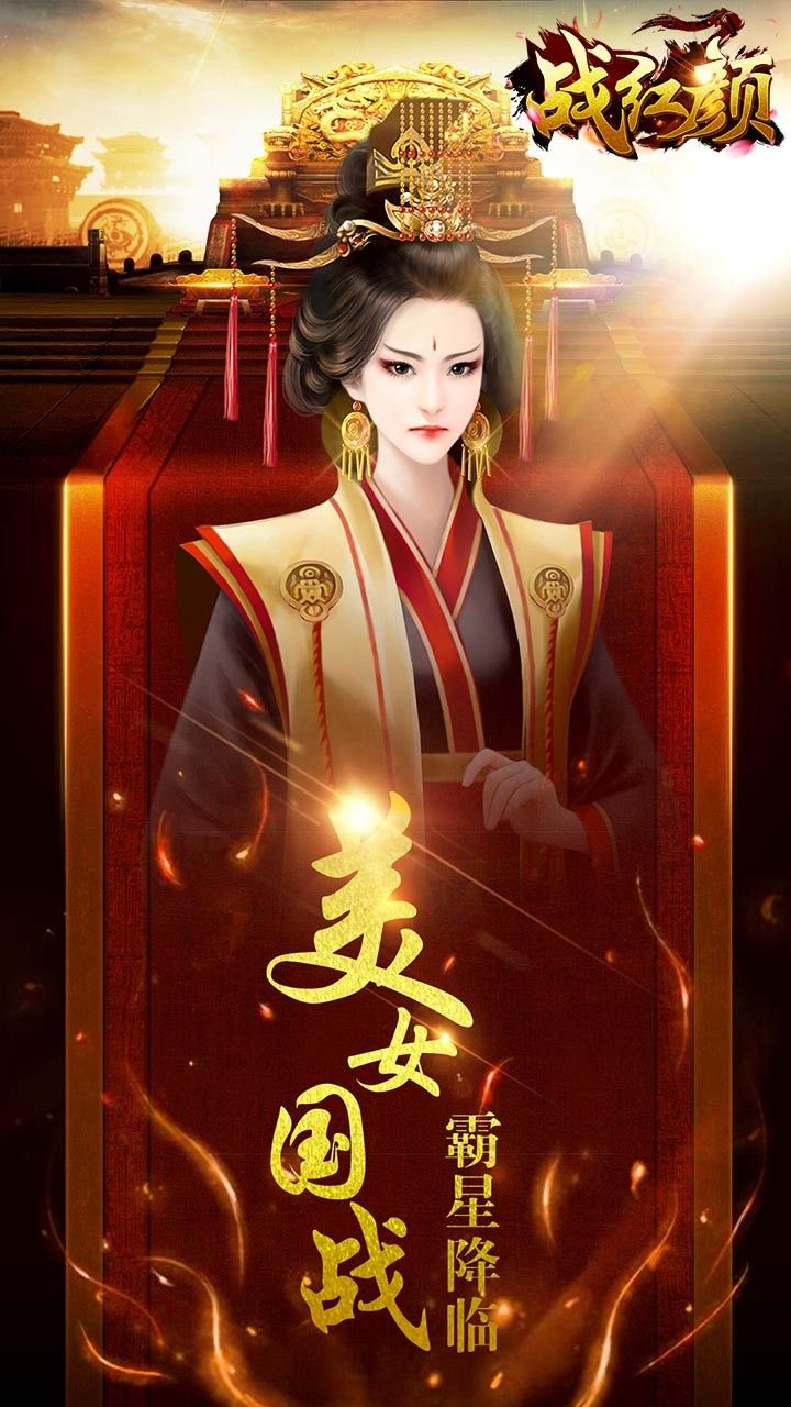 战红颜手游变态版