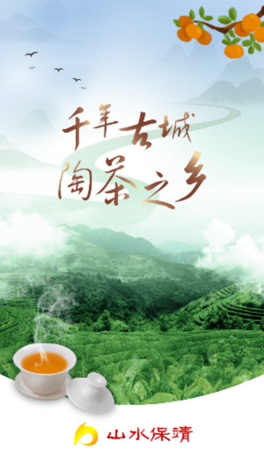 山水保靖app官方客户端