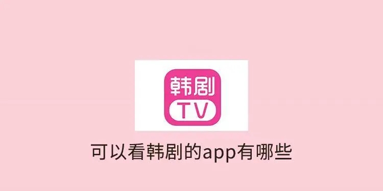 韩剧大全app 