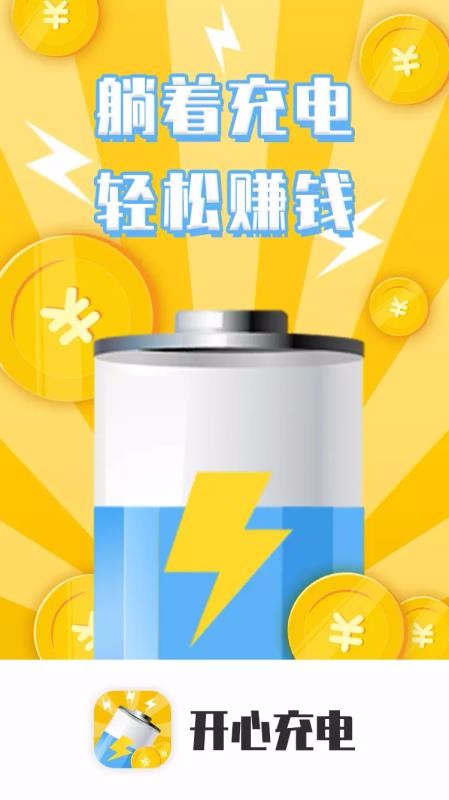 开心充电 app专业版