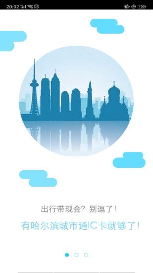 哈尔滨城市通官方版