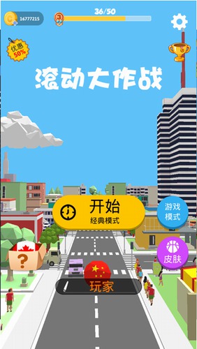 滚动大作战