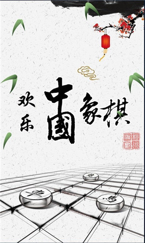 全民欢乐象棋游戏