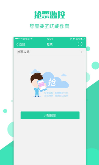 抢火车票app