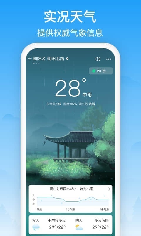 相雨天气预报免费版