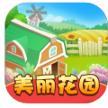 美丽花园最新版