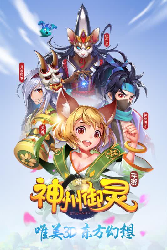 神州御灵手游九游版