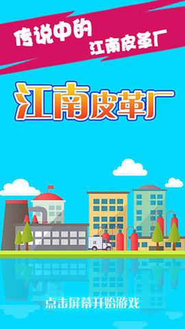 江南皮革厂手游最新版
