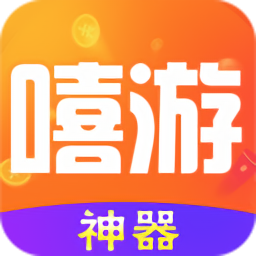 嘻游神器app免费