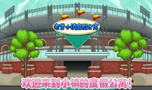 老爹小镇度假公寓中文版