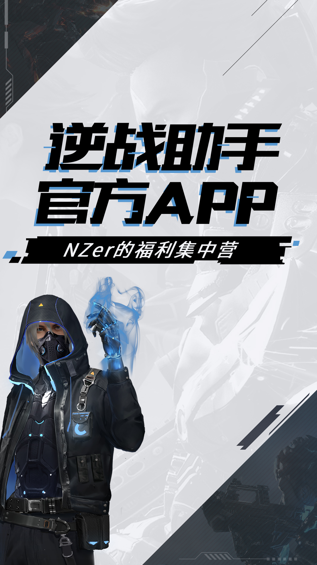 逆战助手最新版
