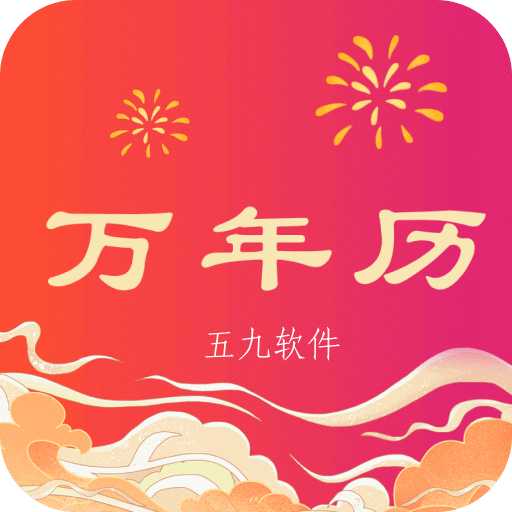 省心万年历中文版