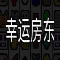 幸运房东 中文版