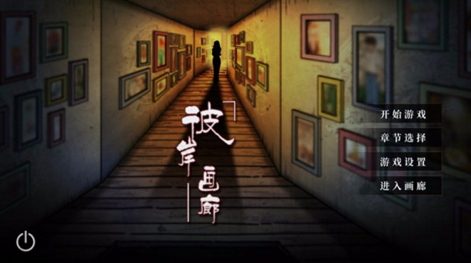 彼岸画廊完整版