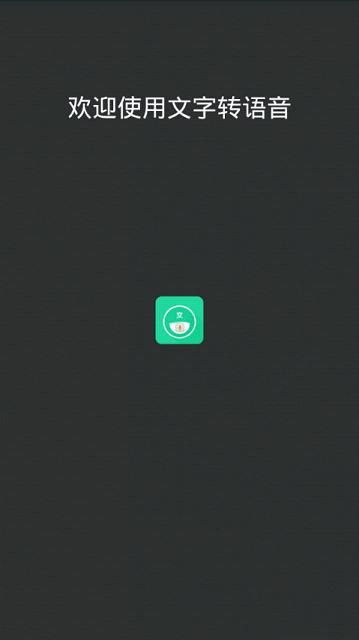 免费文字转语音