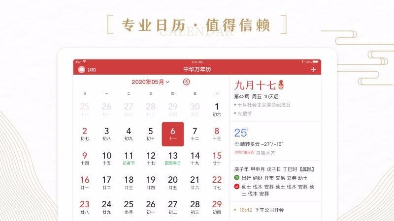 中华万年历HD