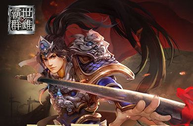 霸世群雄