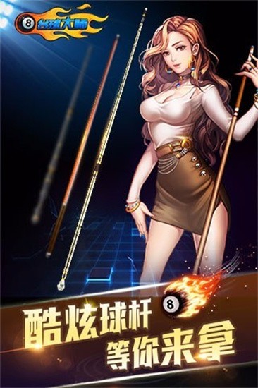 台球大师专业版