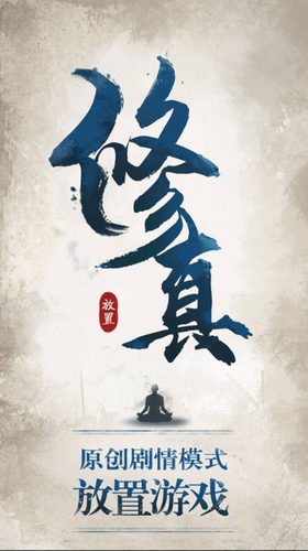 修真江湖