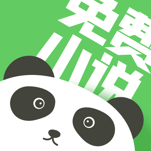 熊猫阅读免费版