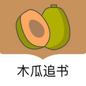 木瓜追书
