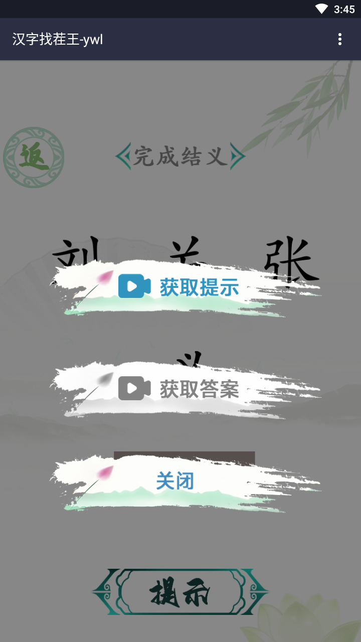 汉字找茬王免广告版