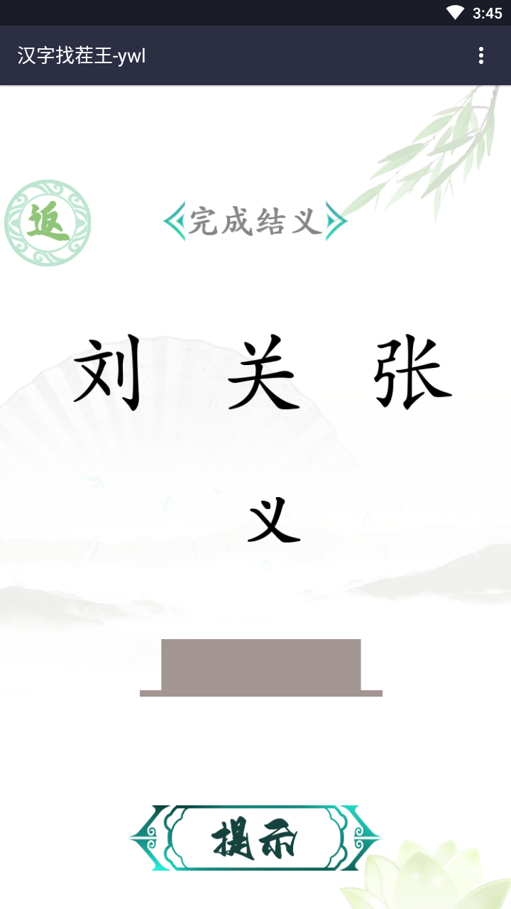 汉字找茬王免广告版